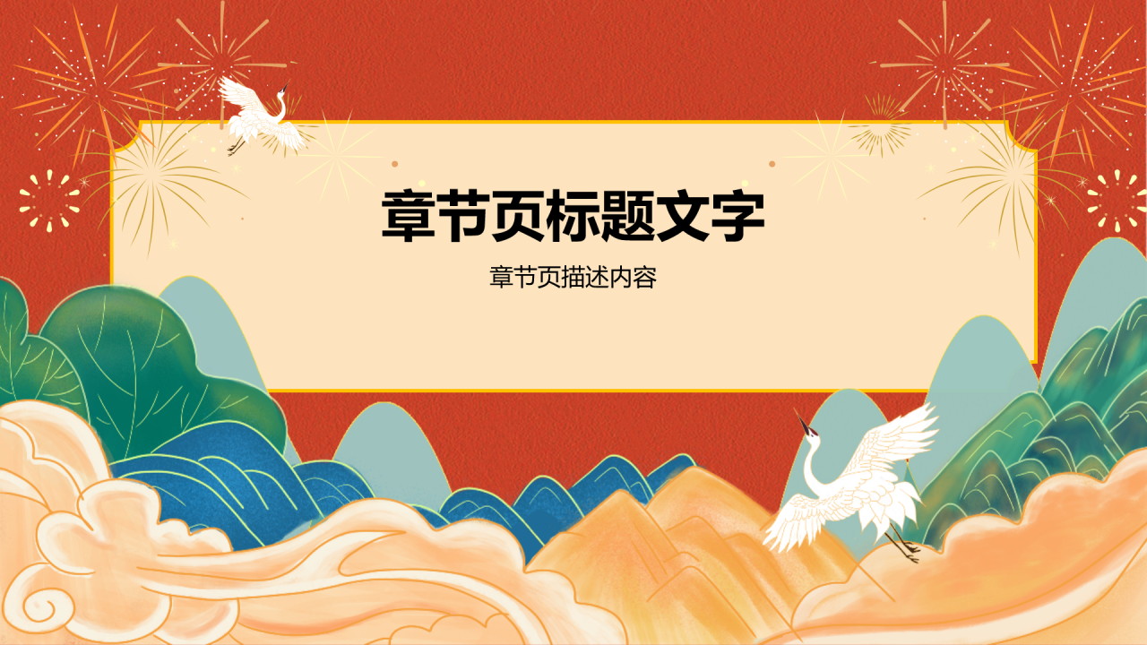 中国传统节日文化PPT主题