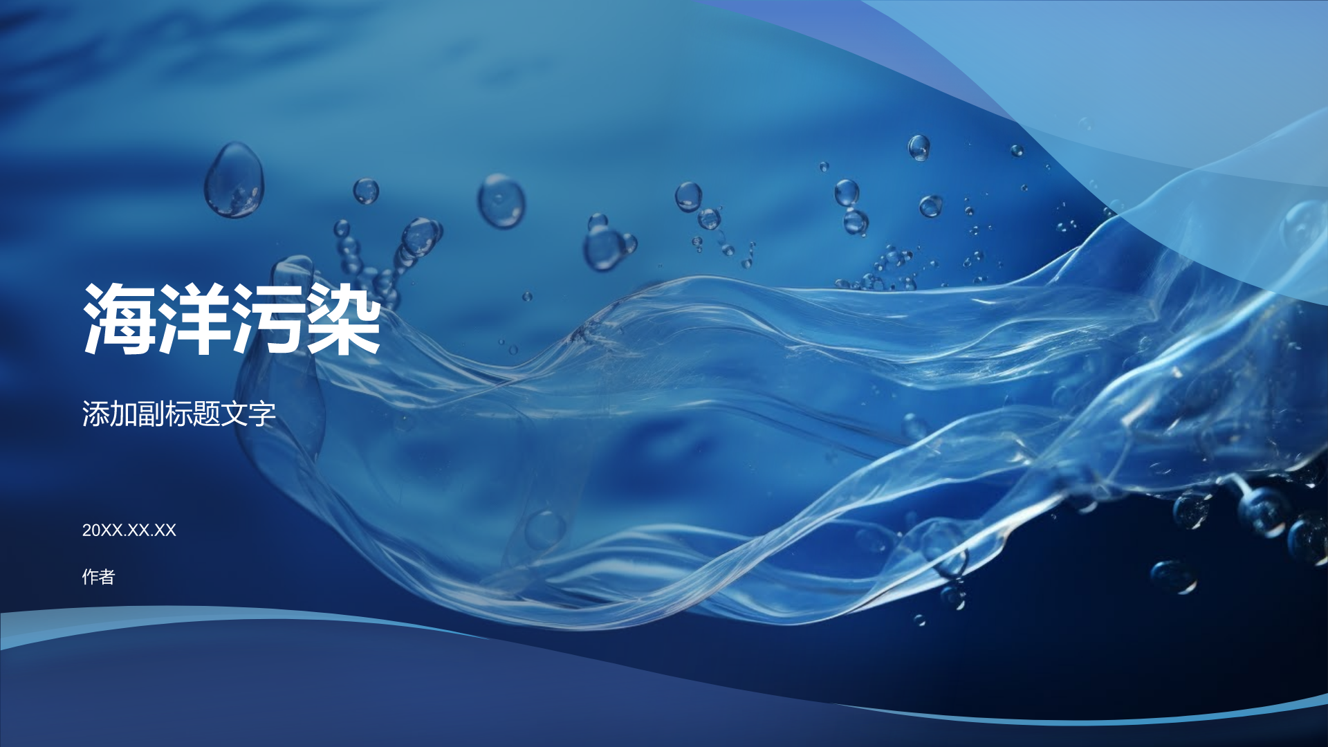 海洋污染