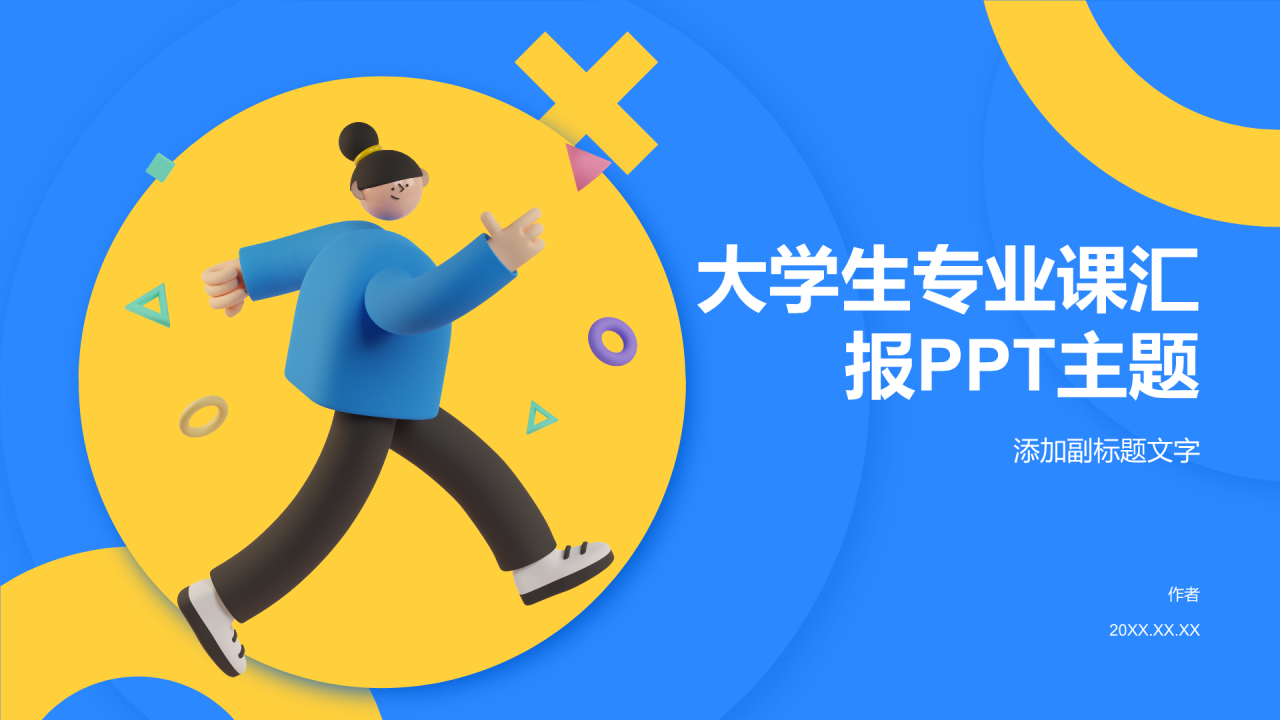 大学生专业课汇报PPT主题