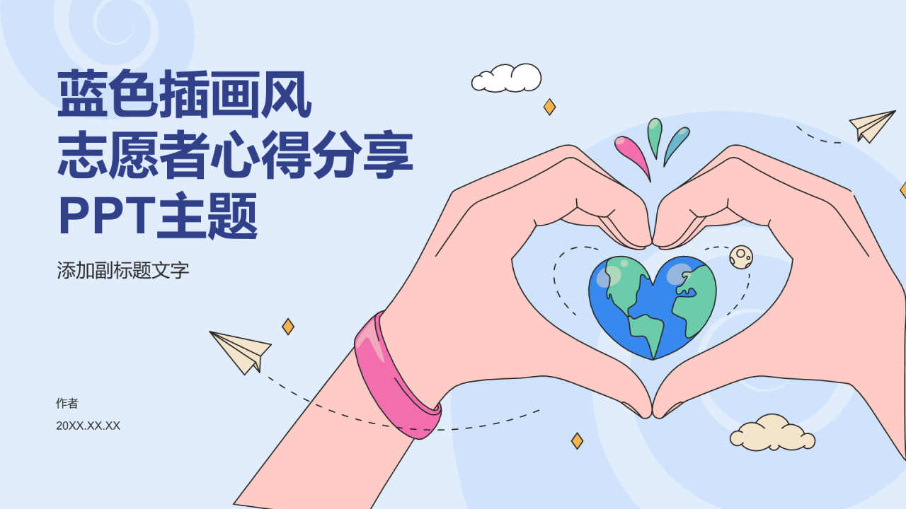蓝色插画风志愿者心得分享PPT主题