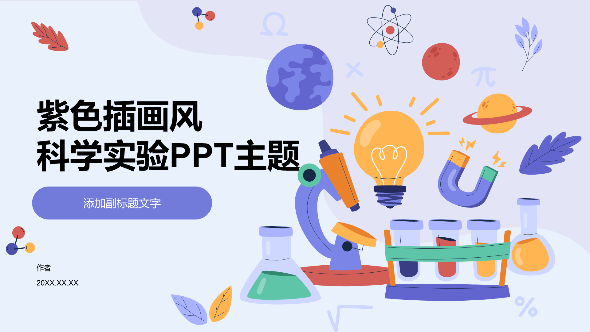 紫色插画风科学实验PPT主题