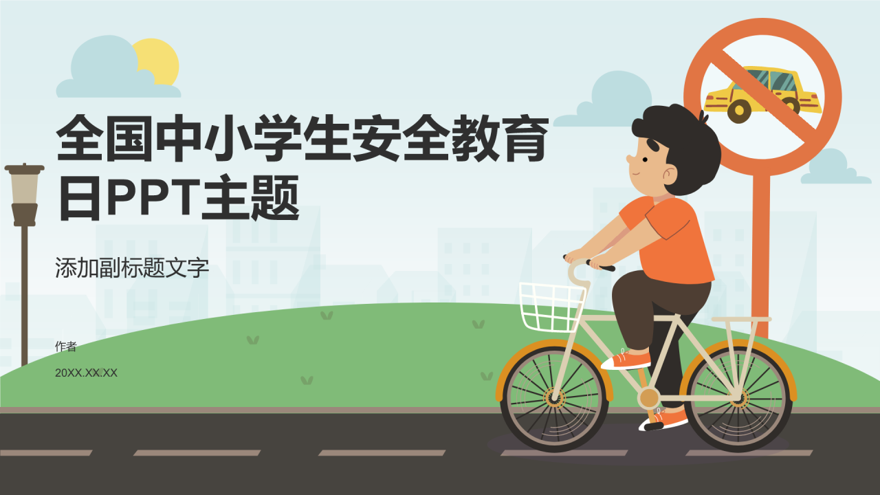 全国中小学生安全教育日PPT主题