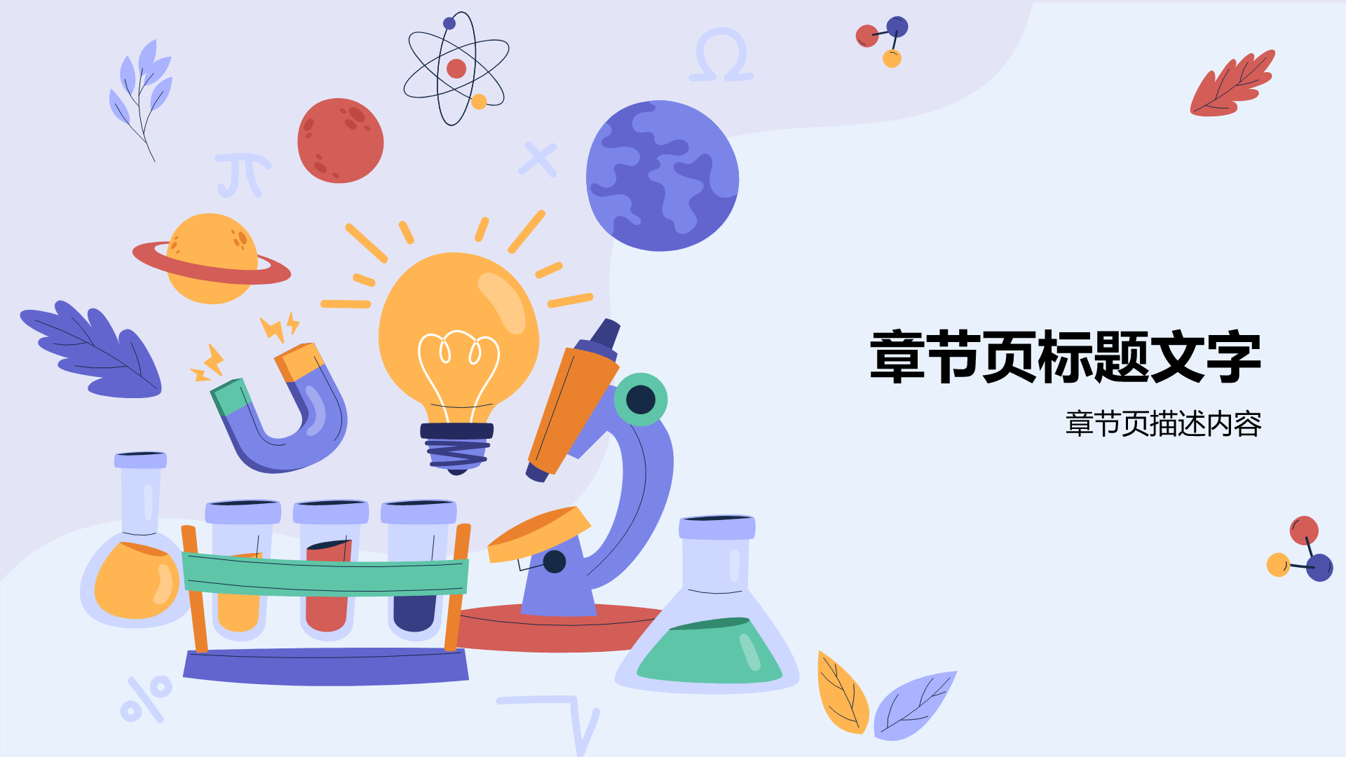 紫色插画风科学实验PPT主题