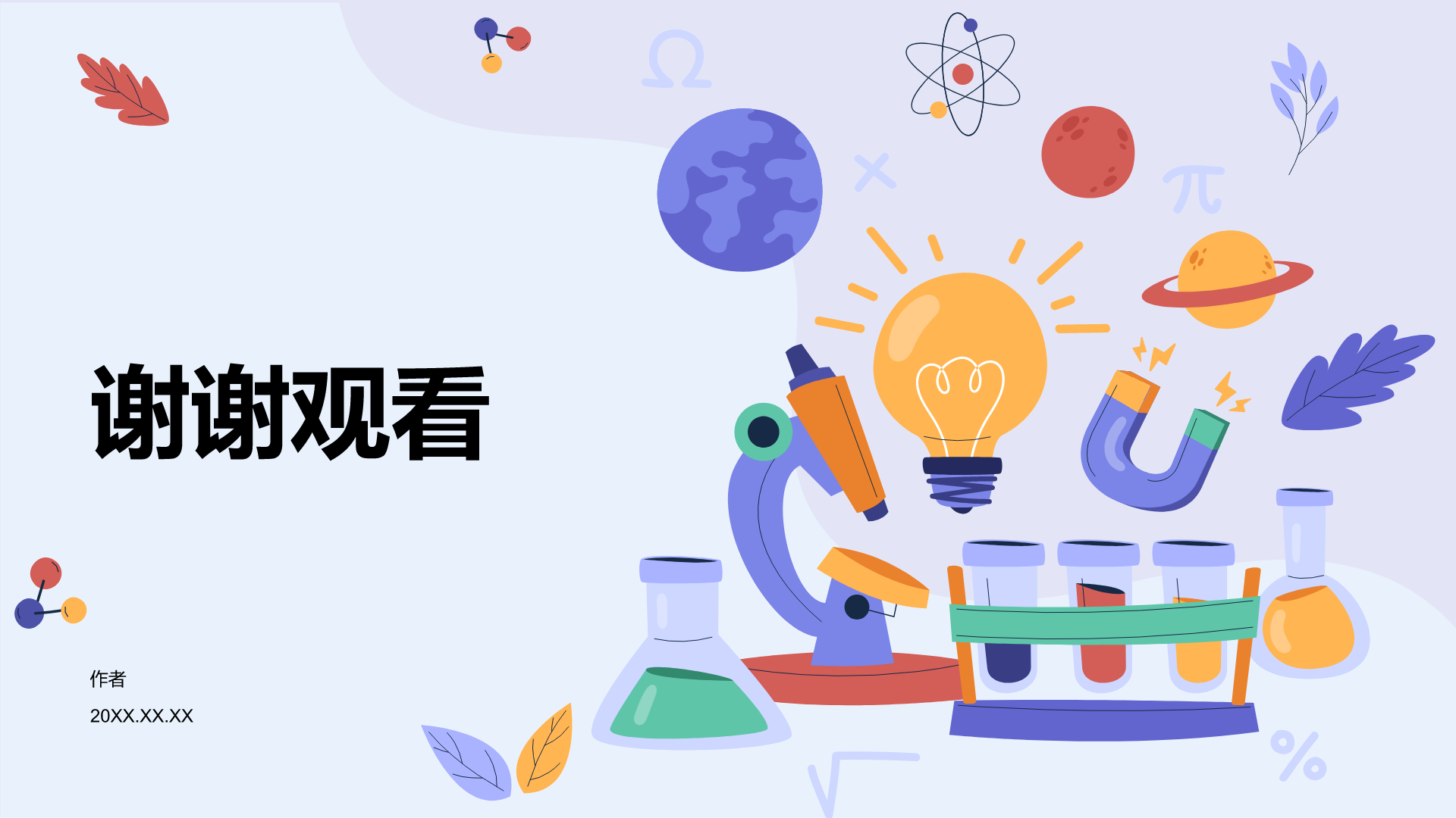 紫色插画风科学实验PPT主题