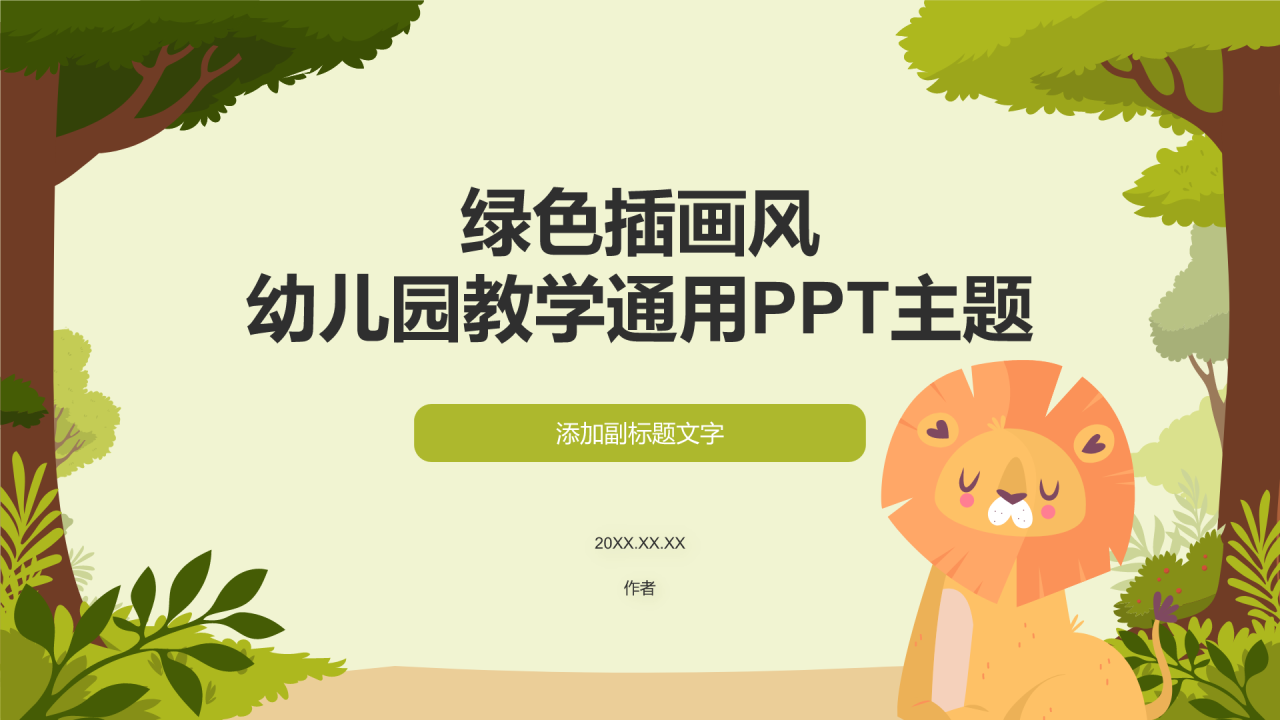 绿色插画风幼儿园教学通用PPT主题