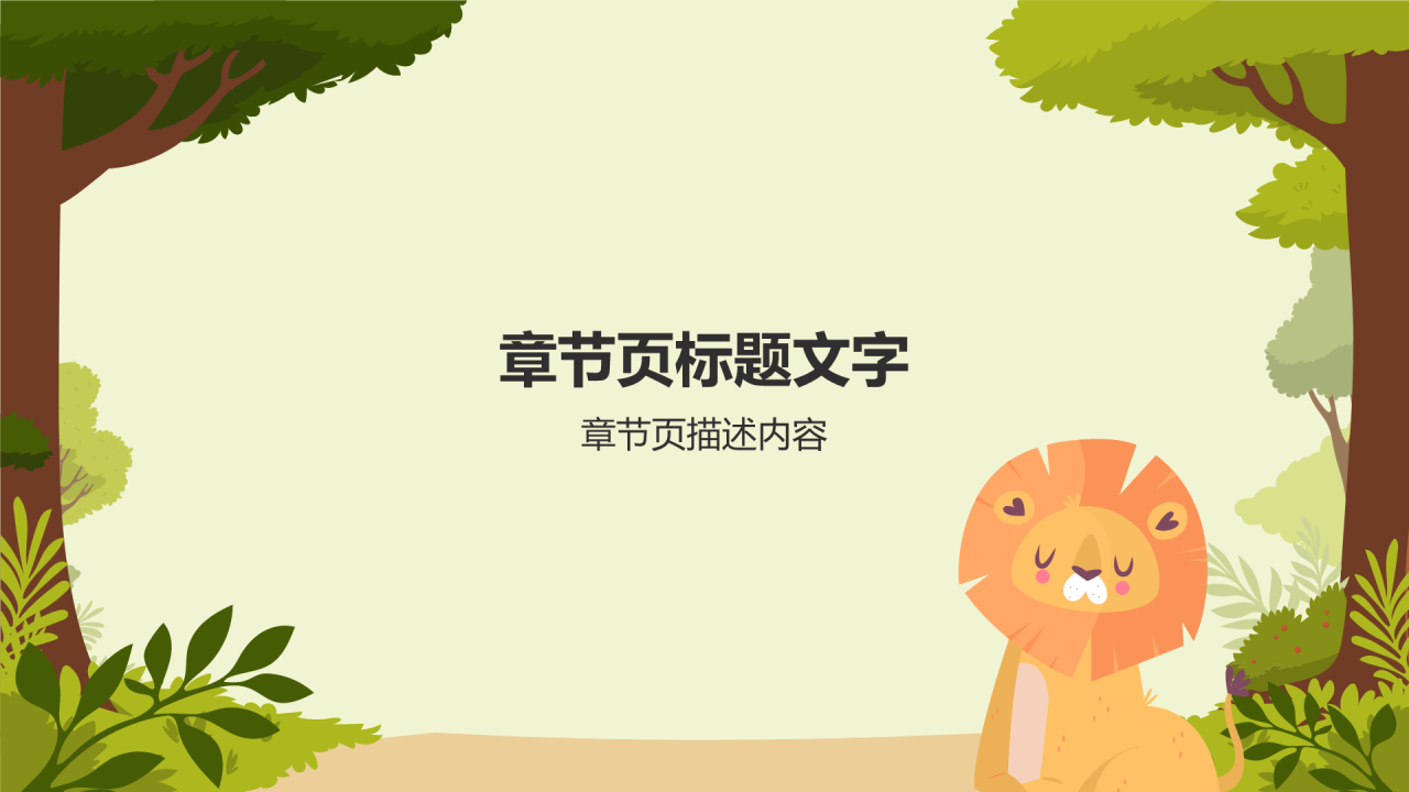 绿色插画风幼儿园教学通用PPT主题