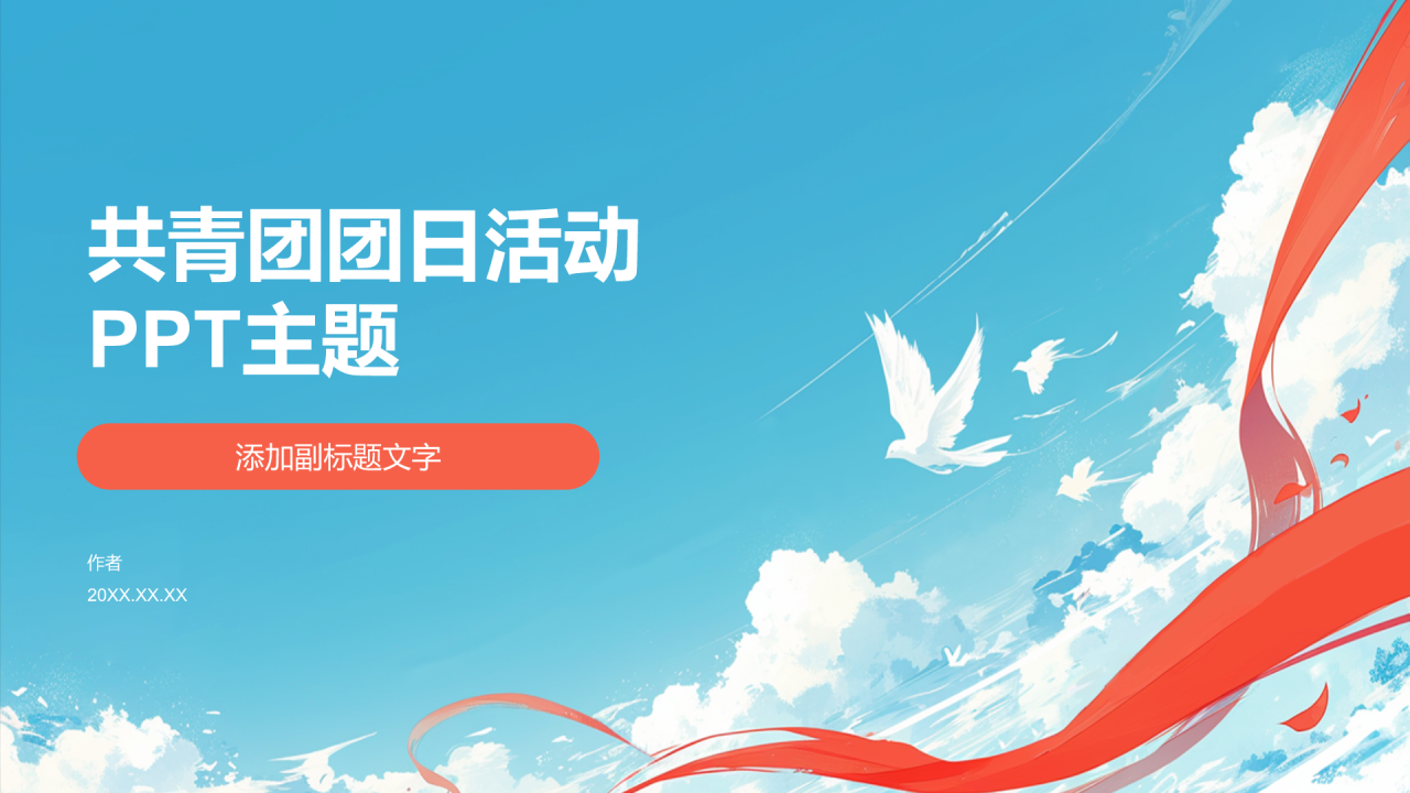共青团团日活动PPT主题