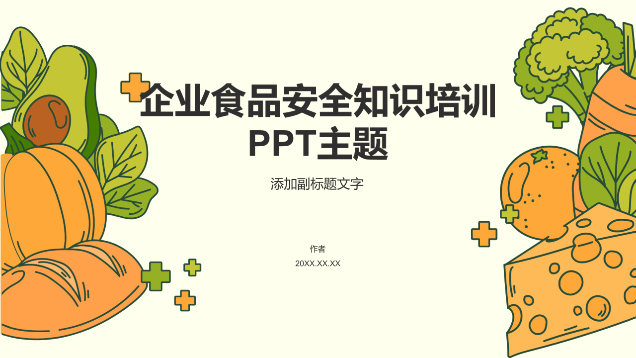 企业食品安全知识培训PPT主题