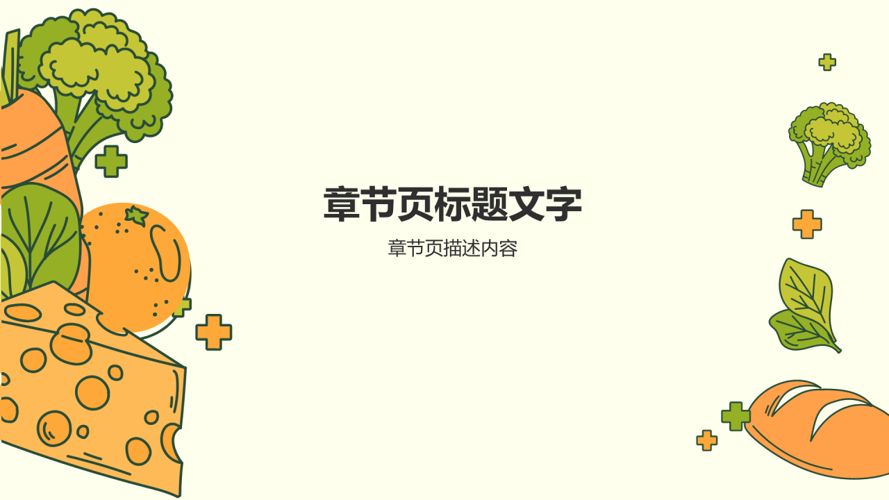 企业食品安全知识培训PPT主题