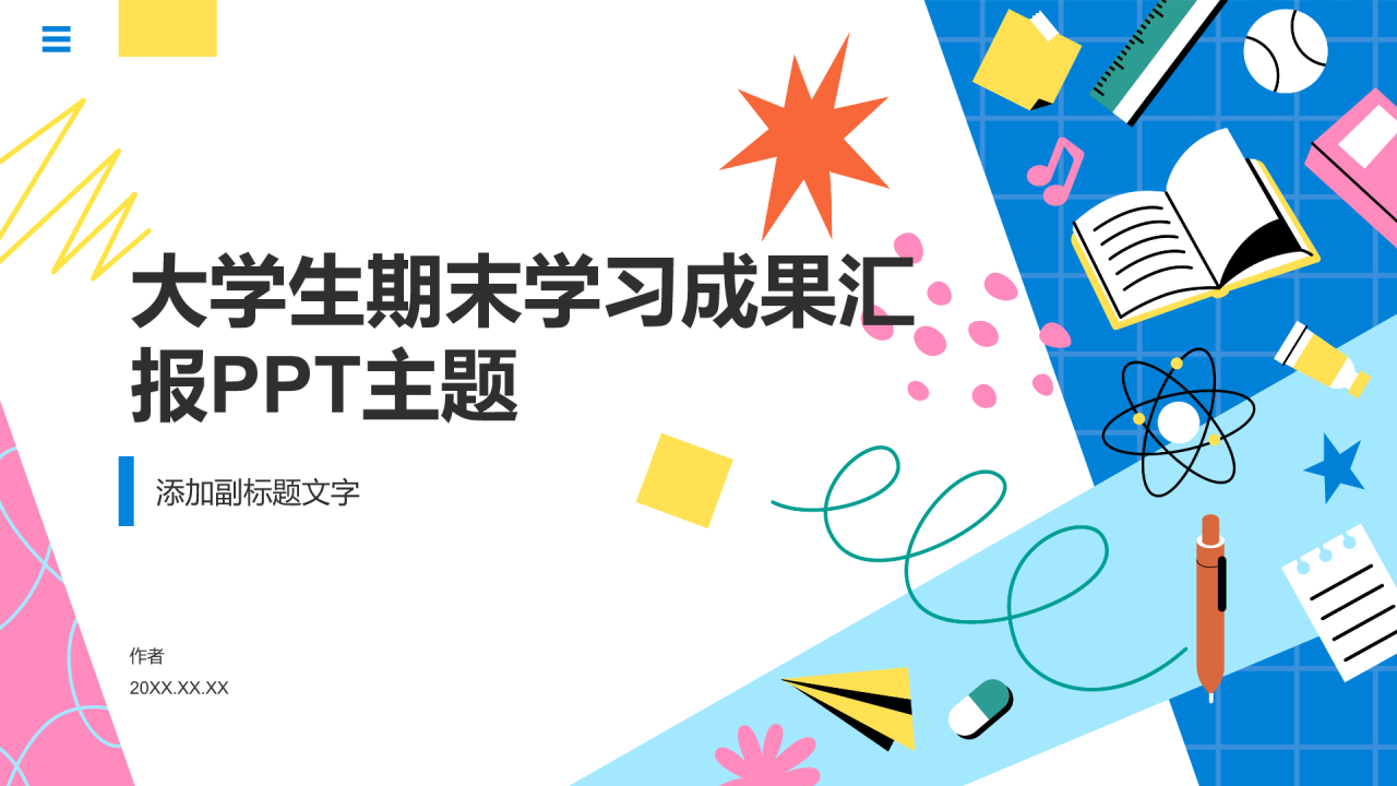 大学生期末学习成果汇报PPT主题