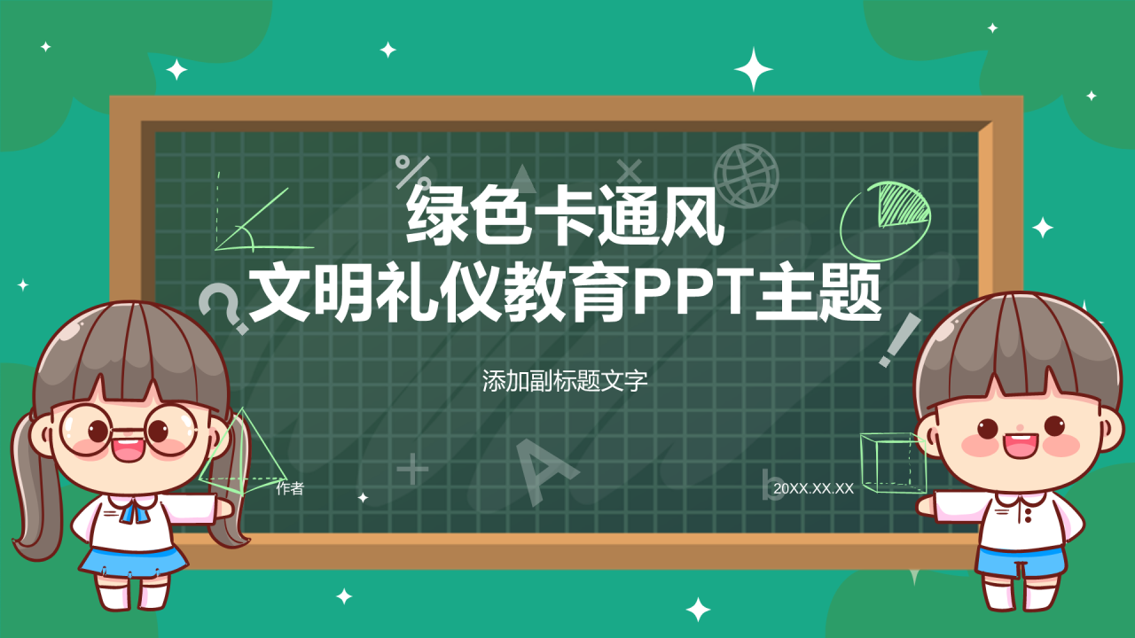 绿色卡通风文明礼仪教育PPT主题