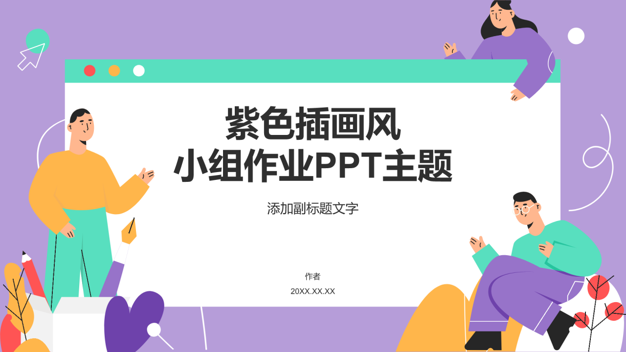 紫色插画风小组作业PPT主题