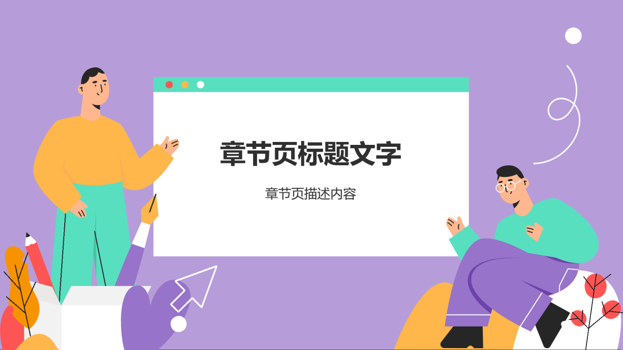 紫色插画风小组作业PPT主题