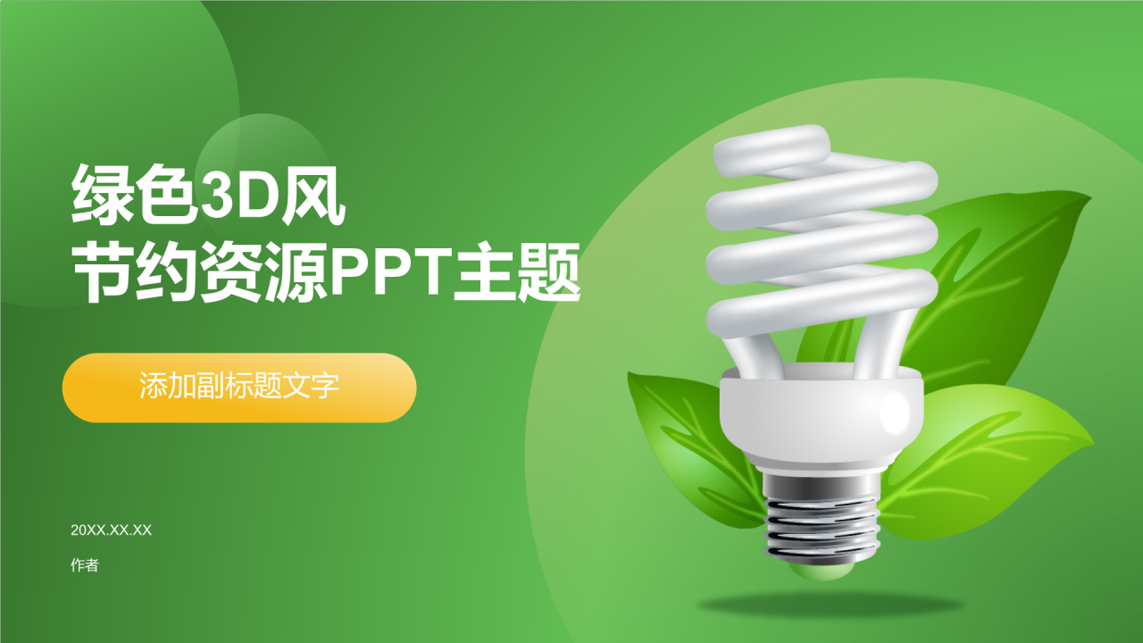 绿色3D风节约资源PPT主题