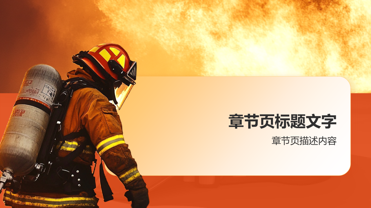 全国消防宣传月PPTPPT主题