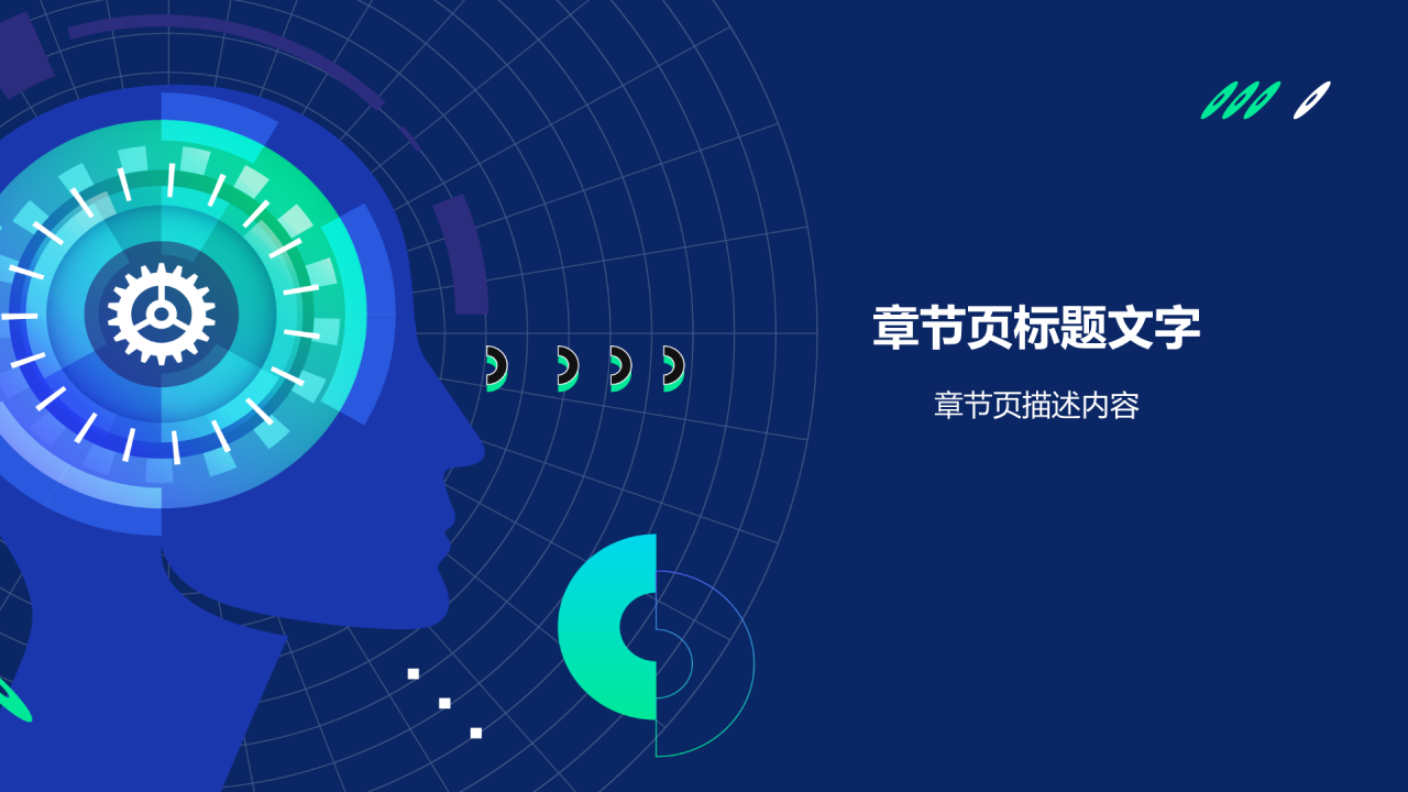 人工智能理论PPT主题