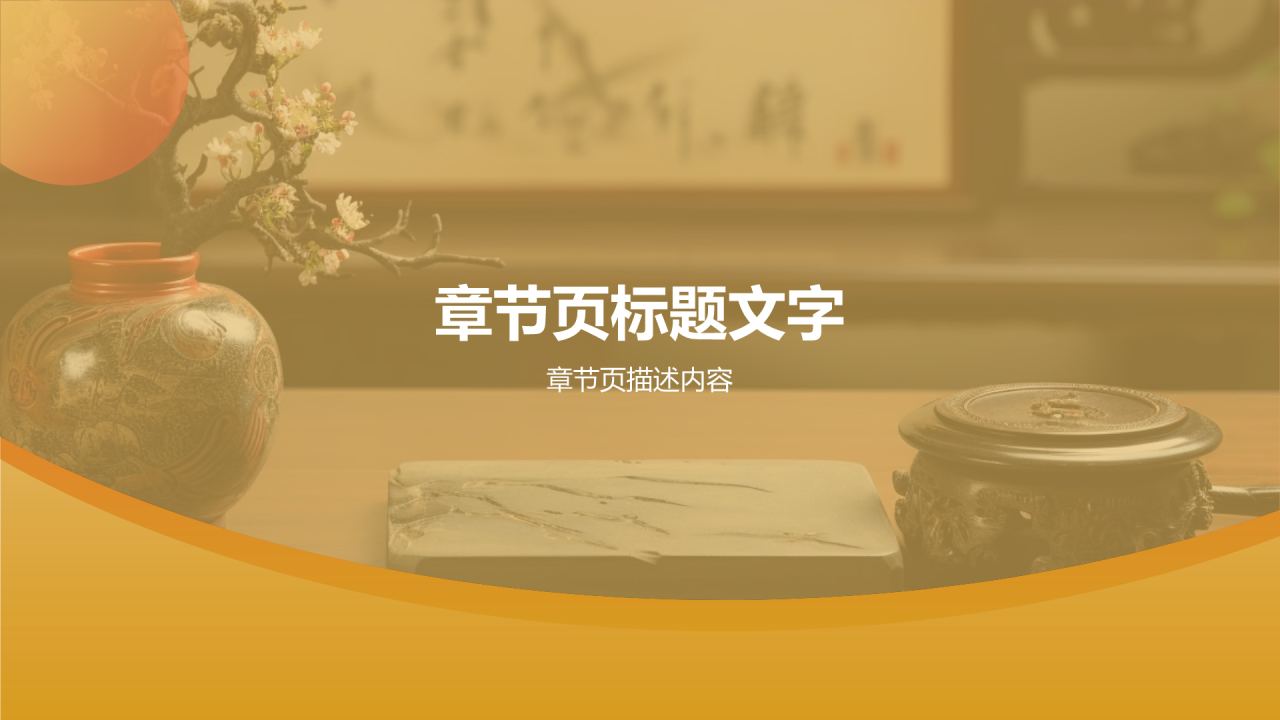 中国传统礼仪的传承与发展PPT主题