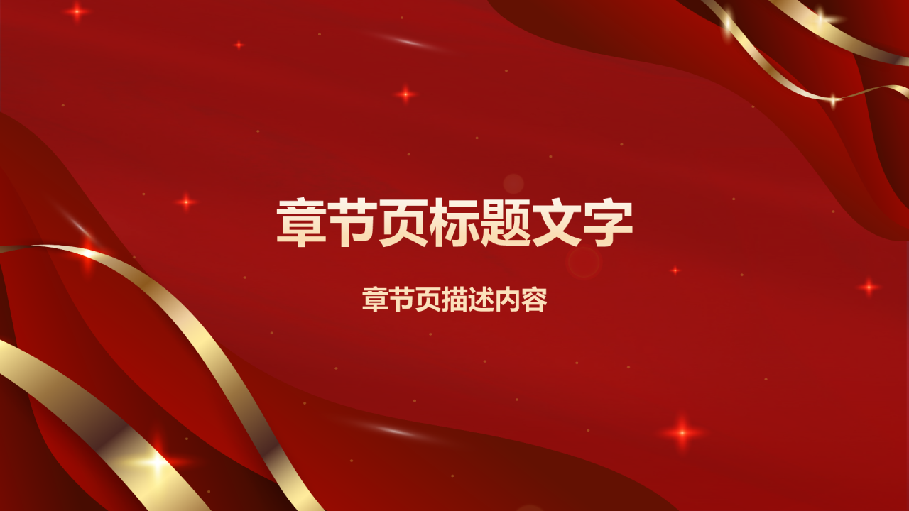 红色喜庆风企业年会邀请函PPT主题
