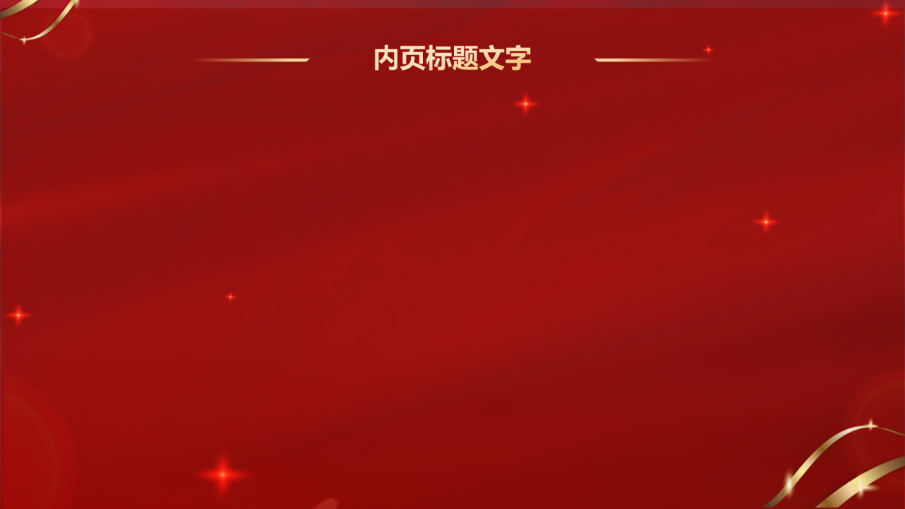 红色喜庆风企业年会邀请函PPT主题