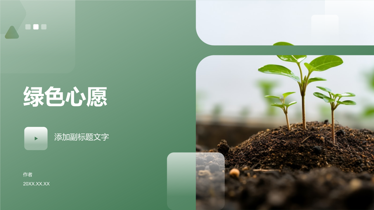绿色心愿