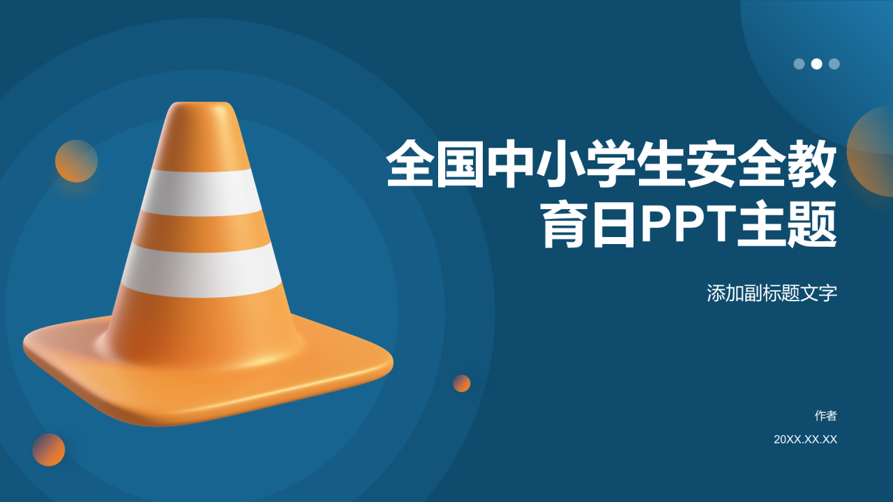 全国中小学生安全教育日PPT主题