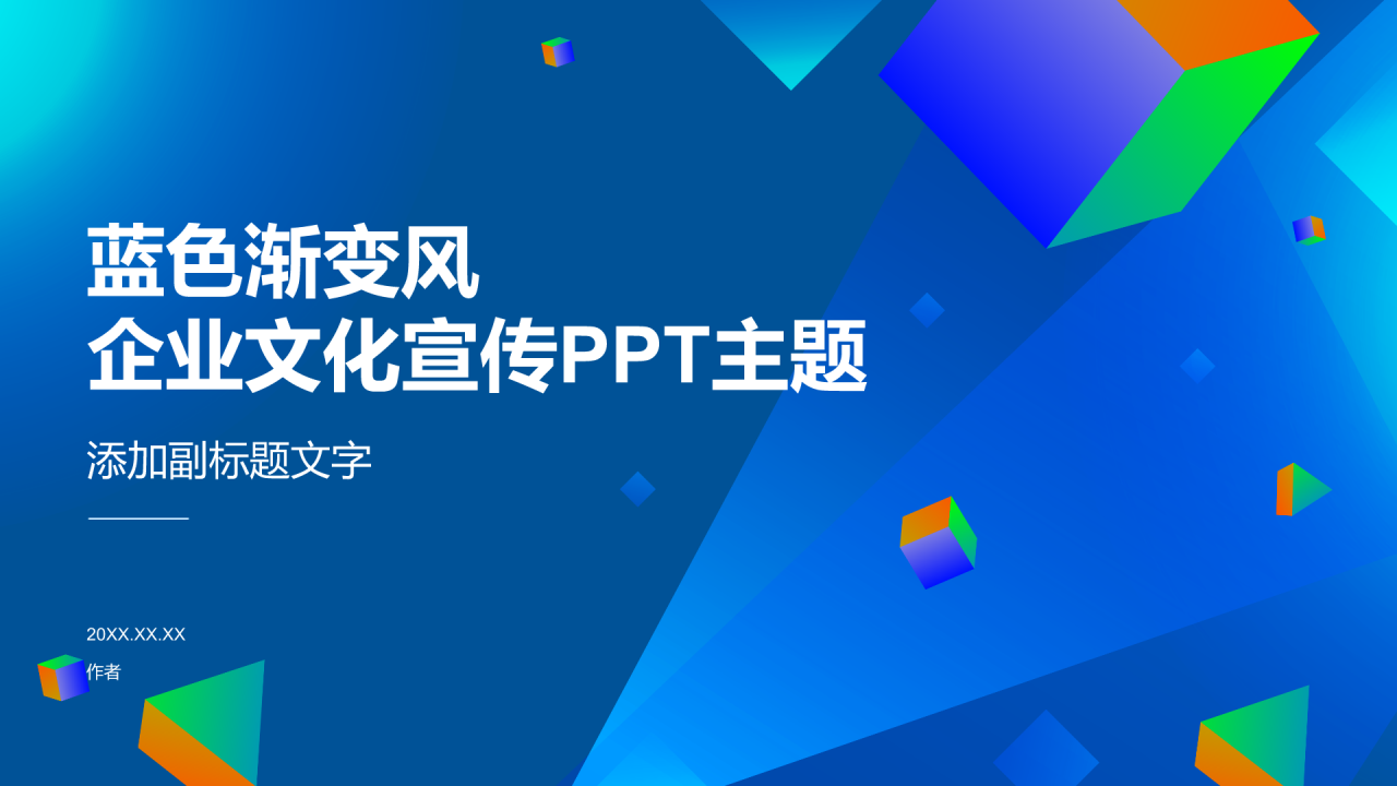 蓝色渐变风企业文化宣传PPT主题