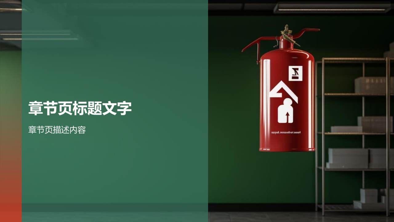绿色商务风安全教育PPT主题