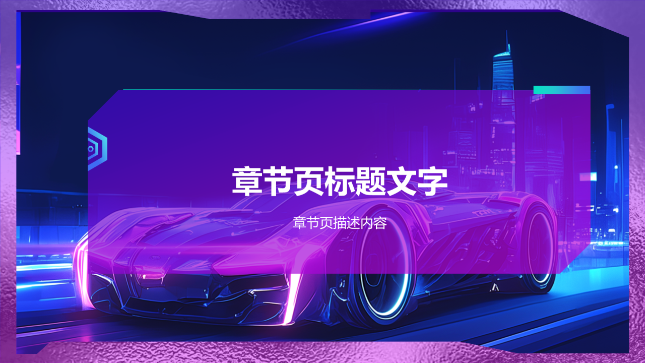 紫色赛博朋克新能源汽车发布会PPT主题