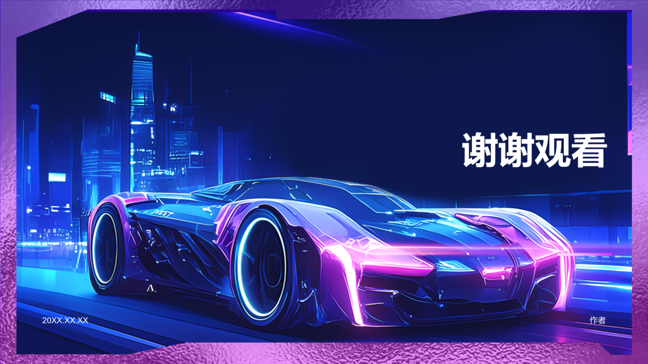 紫色赛博朋克新能源汽车发布会PPT主题
