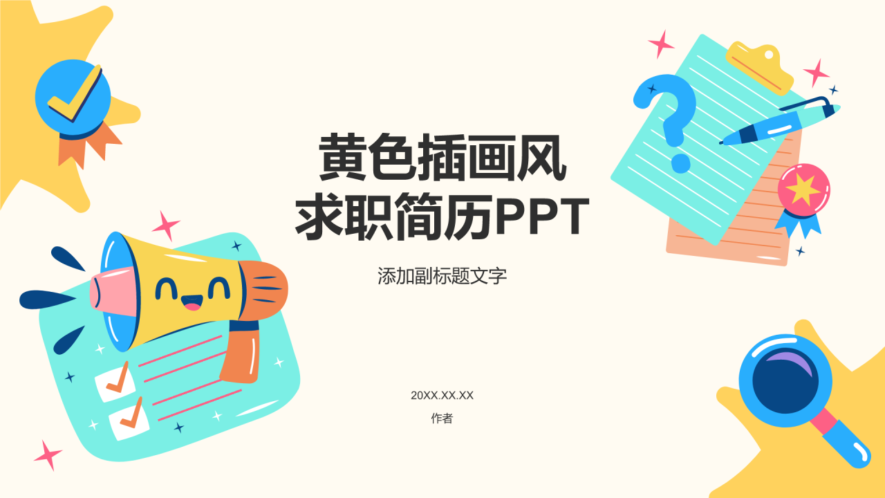 黄色插画风求职简历PPT