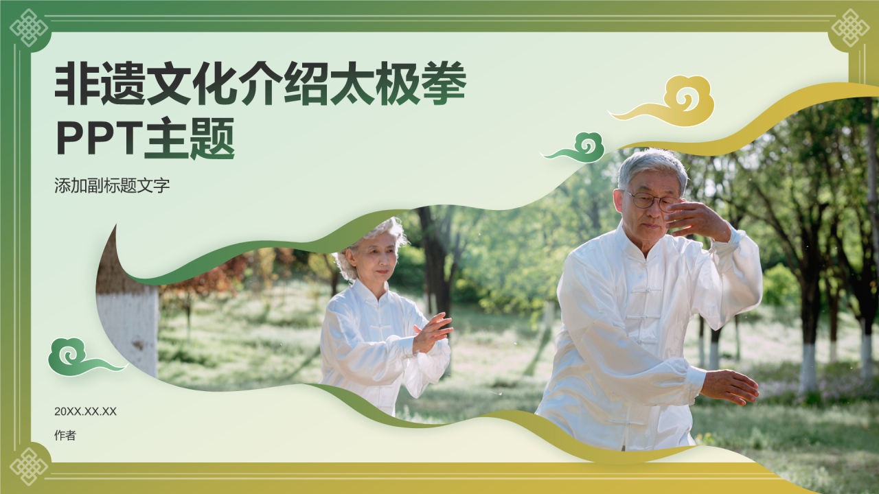 非遗文化介绍太极拳PPT主题