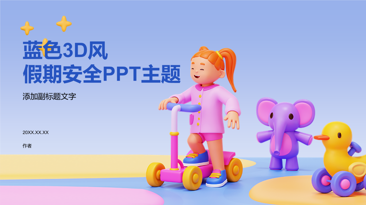 蓝色3D风假期安全PPT主题