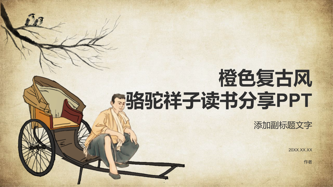 橙色复古风骆驼祥子读书分享PPT