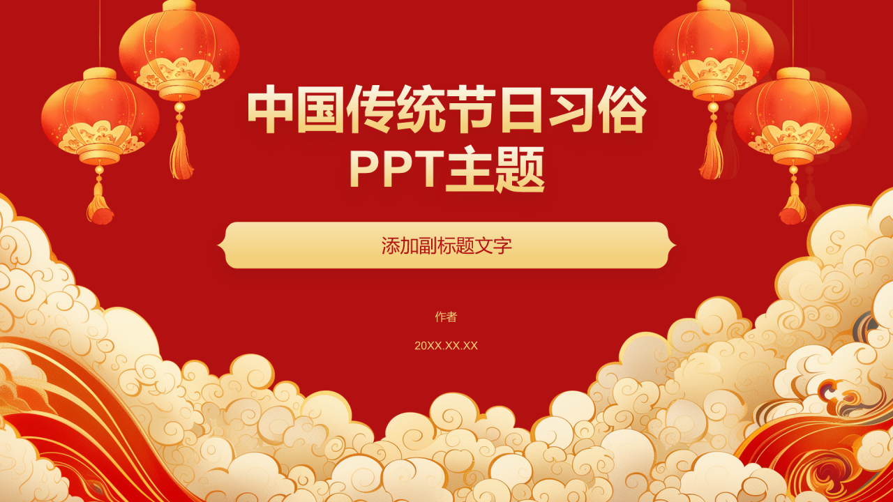 中国传统节日习俗
PPT主题