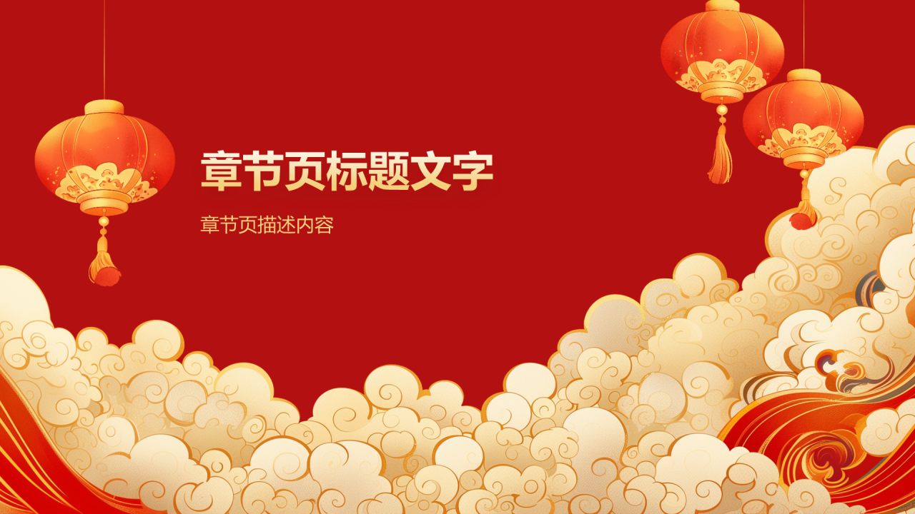 中国传统节日习俗
PPT主题