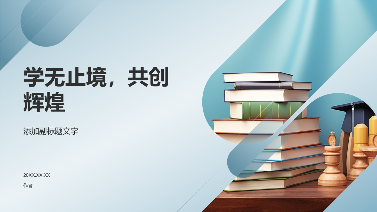 学无止境，共创辉煌