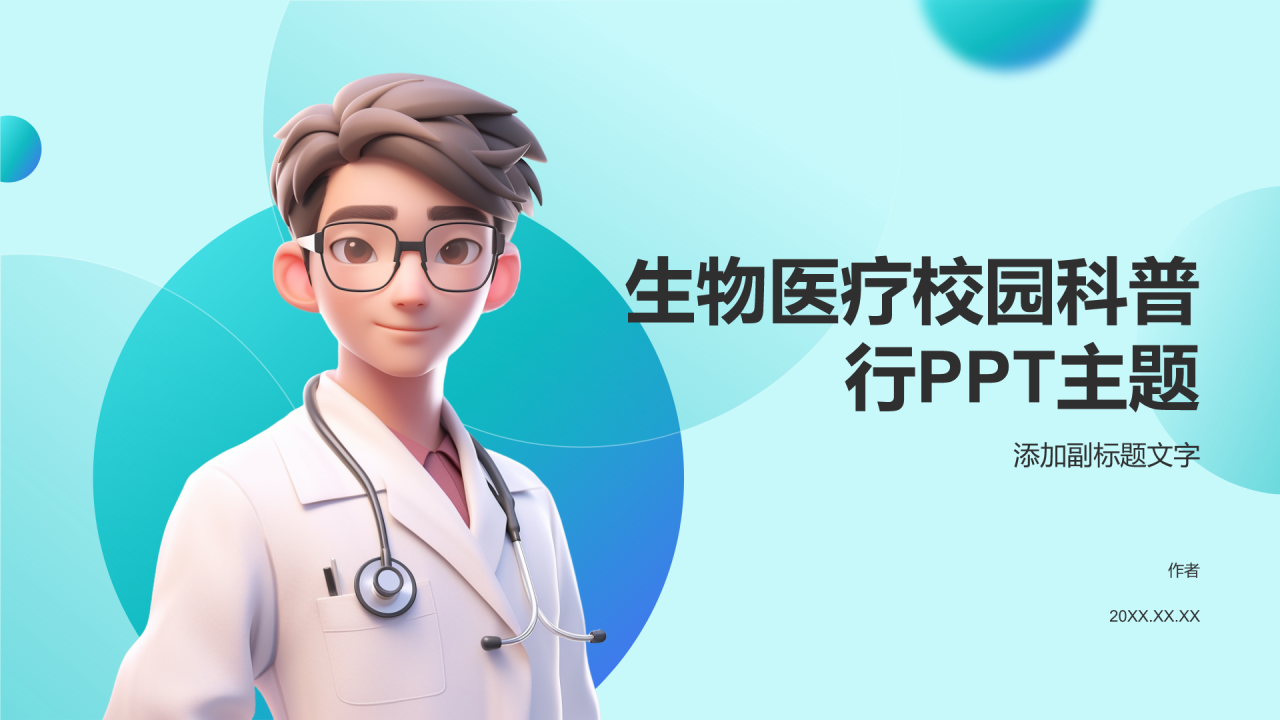 生物医疗校园科普行PPT主题