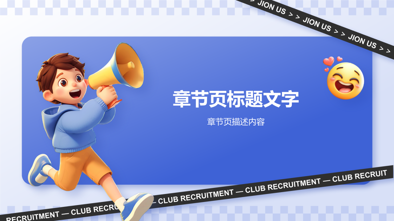 蓝色3D风社团招新PPT主题