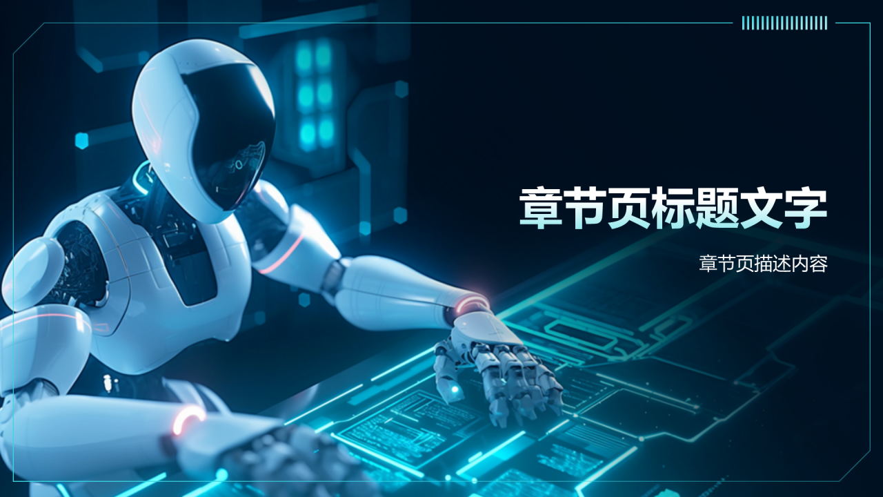 蓝色科技风智能机器人发布会PPT主题