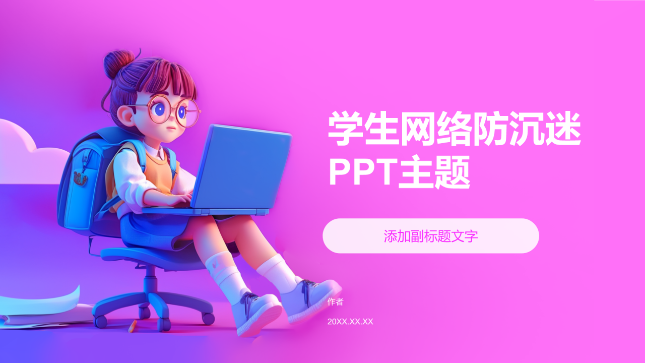 学生网络防沉迷PPT主题