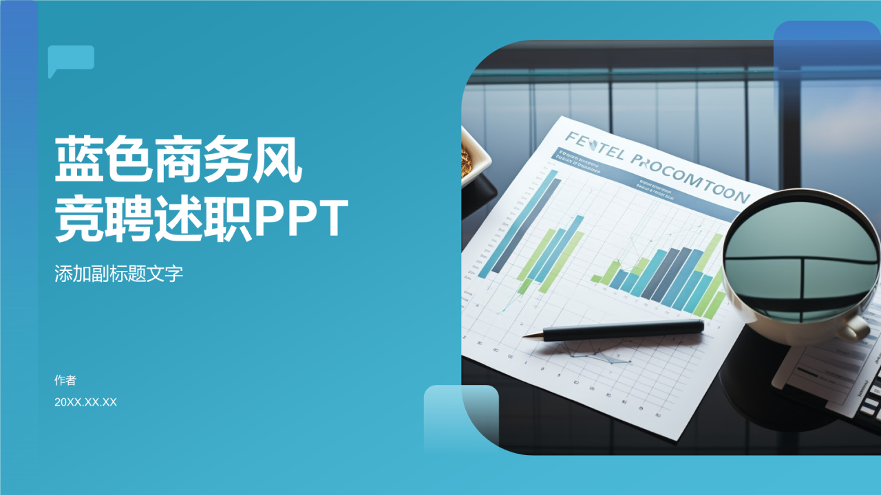 蓝色商务风竞聘述职PPT
