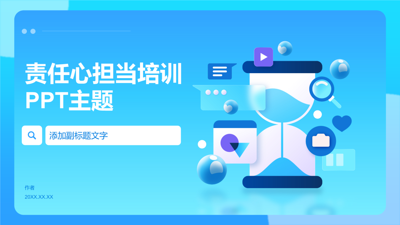 责任心担当培训PPT主题