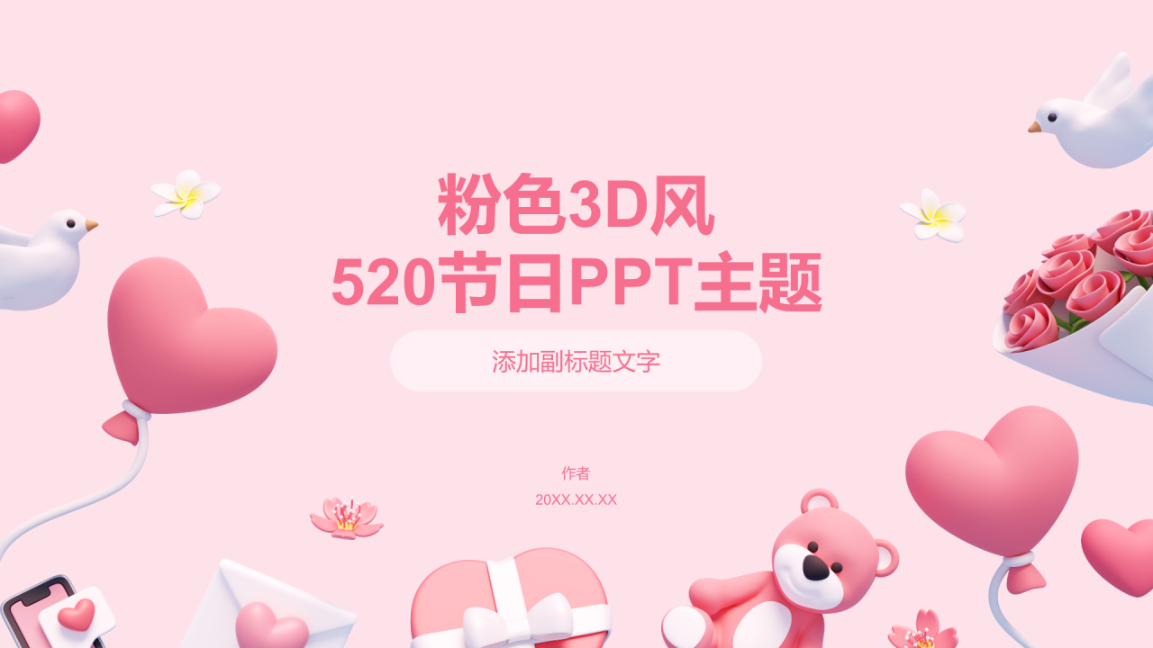 粉色3D风520节日PPT主题