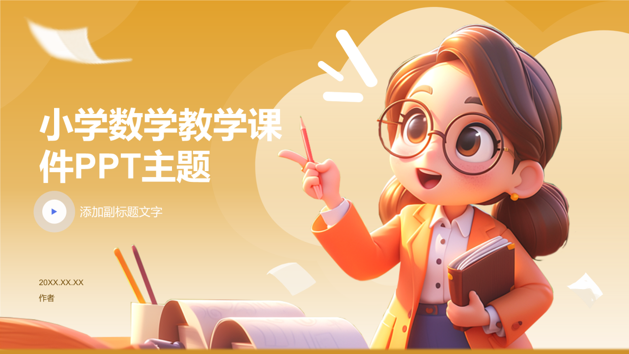 小学数学教学课件PPT主题