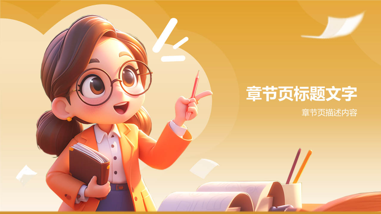 小学数学教学课件PPT主题