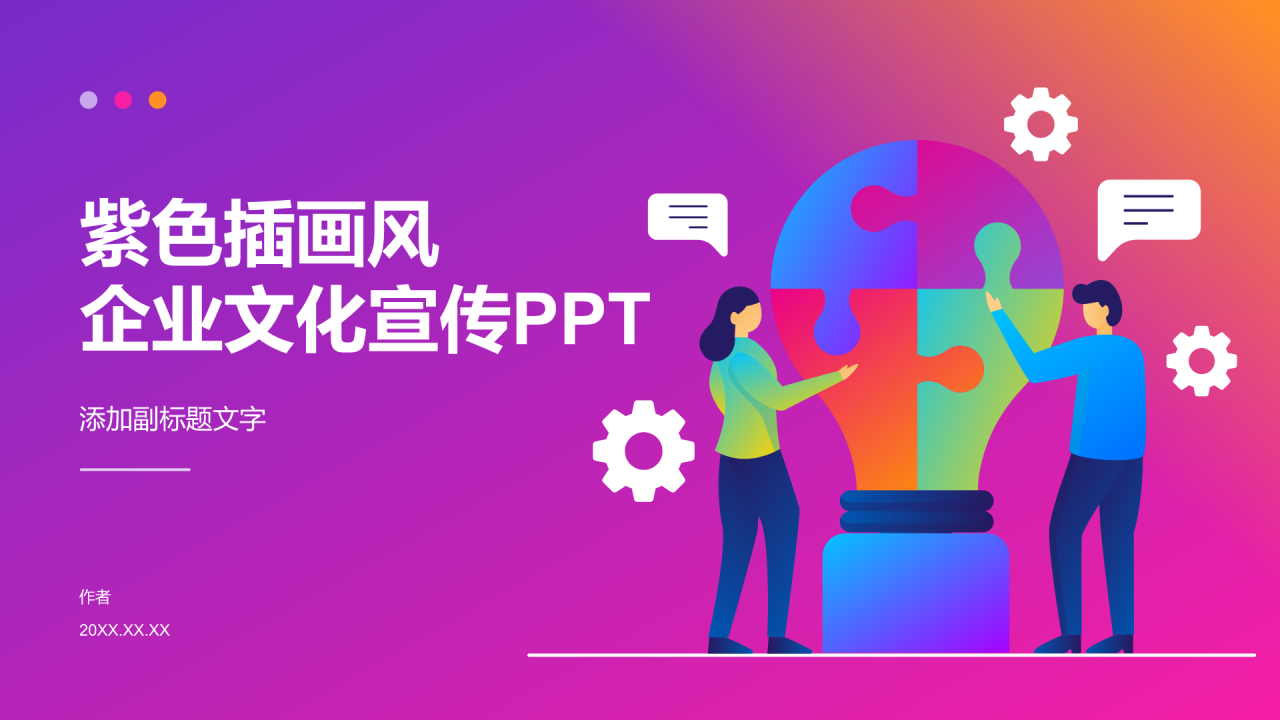 紫色插画风企业文化宣传PPT