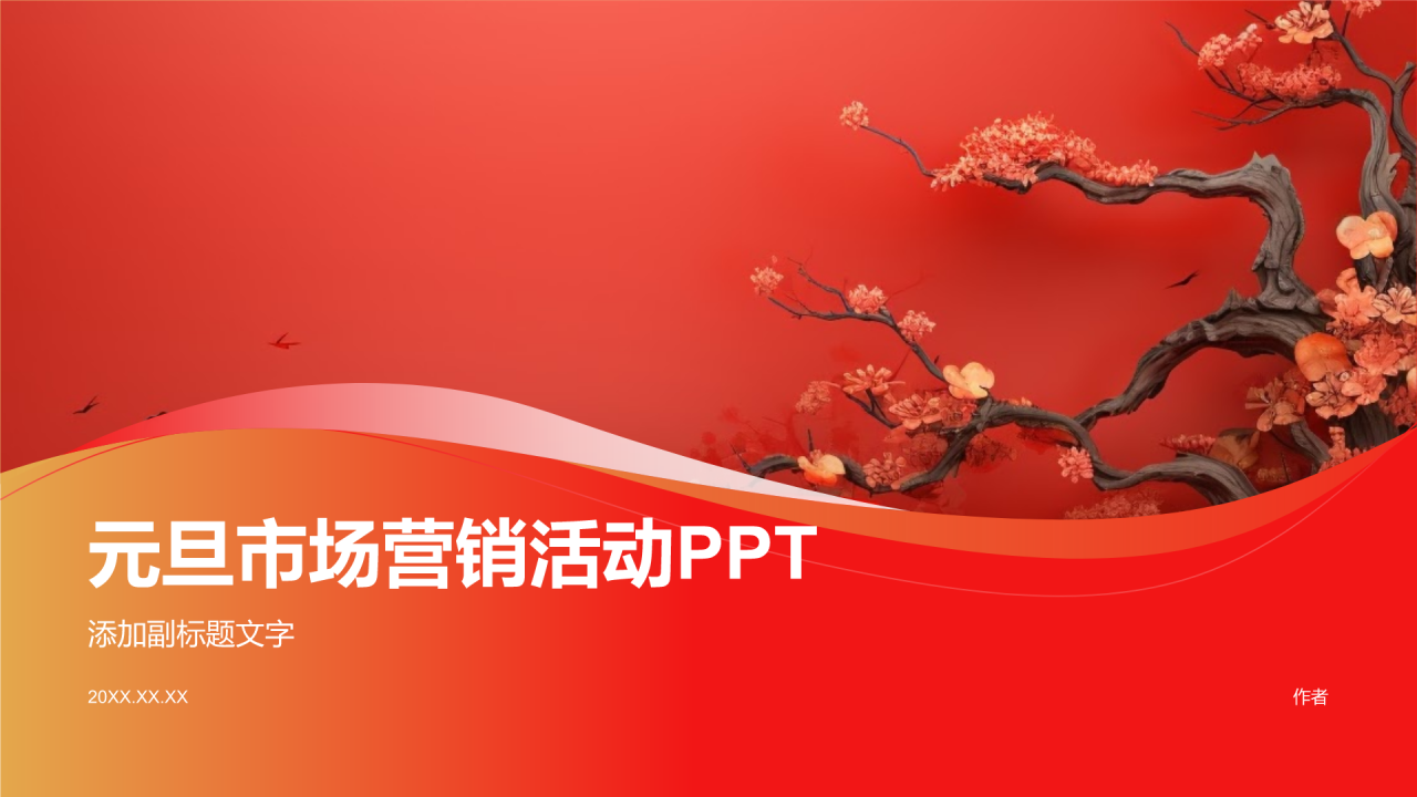 元旦市场营销活动PPT