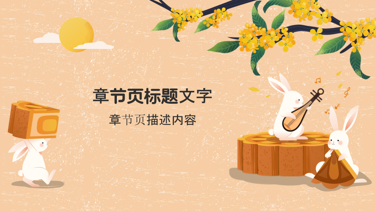 橙色国潮风中秋节PPT主题
