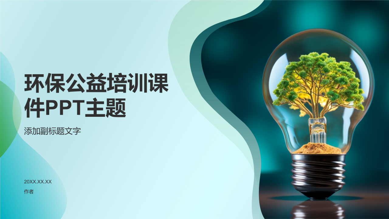 环保公益培训课件PPT主题