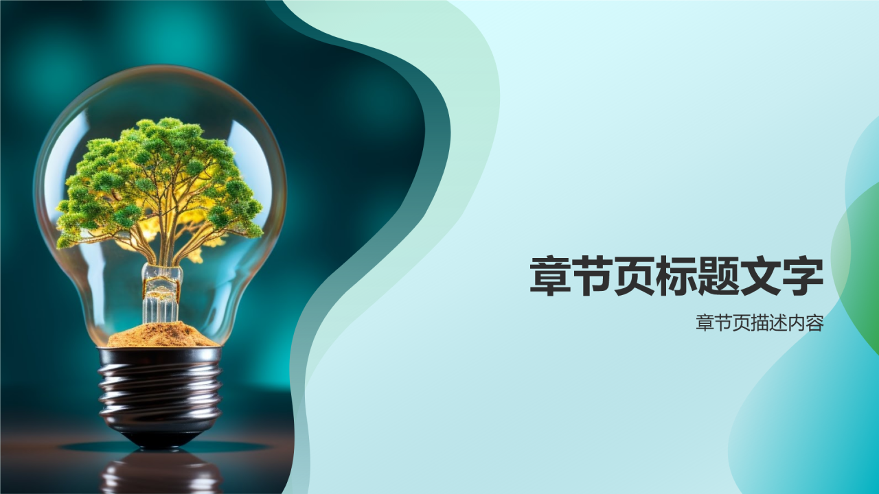 环保公益培训课件PPT主题